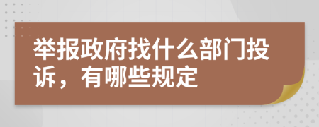 举报政府找什么部门投诉，有哪些规定