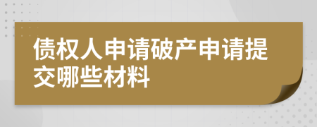 债权人申请破产申请提交哪些材料