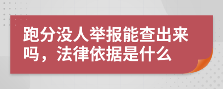跑分没人举报能查出来吗，法律依据是什么