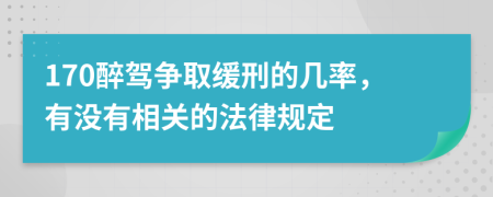 170醉驾争取缓刑的几率，有没有相关的法律规定