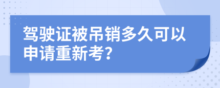 驾驶证被吊销多久可以申请重新考？