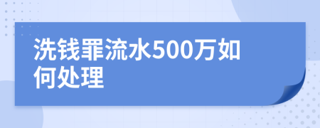 洗钱罪流水500万如何处理