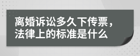 离婚诉讼多久下传票，法律上的标准是什么