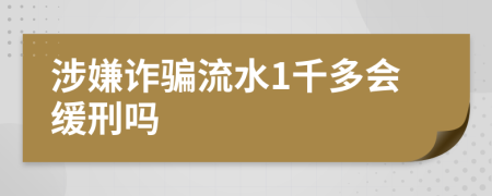 涉嫌诈骗流水1千多会缓刑吗