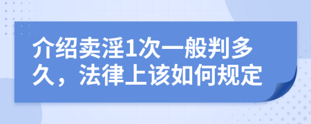 介绍卖淫1次一般判多久，法律上该如何规定