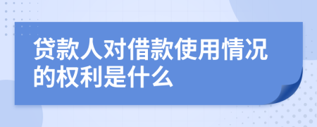 贷款人对借款使用情况的权利是什么