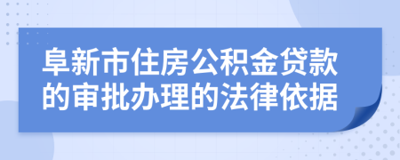 阜新市住房公积金贷款的审批办理的法律依据