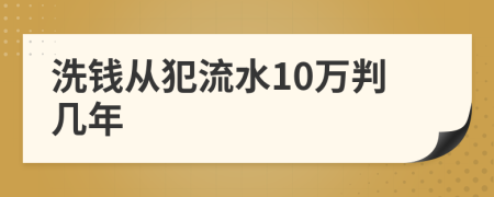 洗钱从犯流水10万判几年