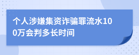 个人涉嫌集资诈骗罪流水100万会判多长时间