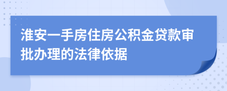 淮安一手房住房公积金贷款审批办理的法律依据