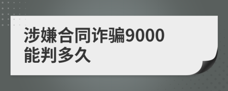 涉嫌合同诈骗9000能判多久