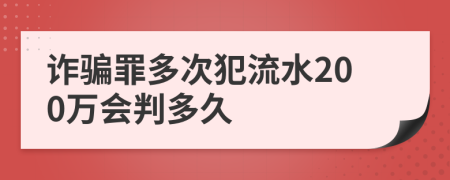 诈骗罪多次犯流水200万会判多久