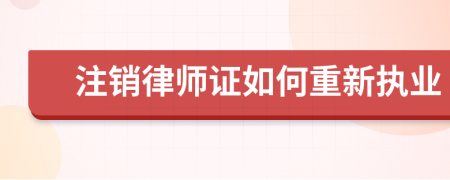 注销律师证如何重新执业