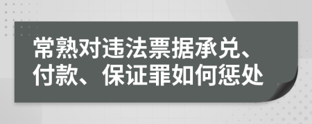 常熟对违法票据承兑、付款、保证罪如何惩处