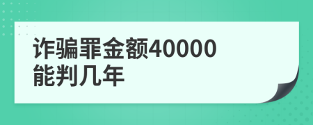 诈骗罪金额40000能判几年