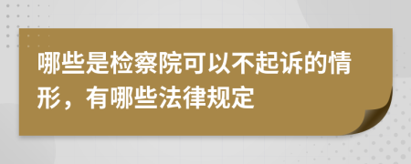 哪些是检察院可以不起诉的情形，有哪些法律规定