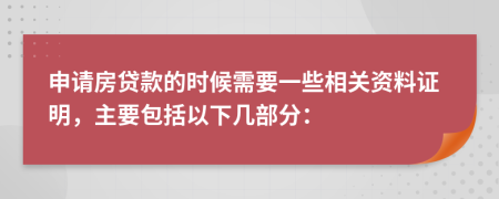 申请房贷款的时候需要一些相关资料证明，主要包括以下几部分：