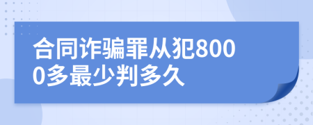 合同诈骗罪从犯8000多最少判多久