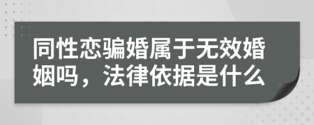 同性恋骗婚属于无效婚姻吗，法律依据是什么