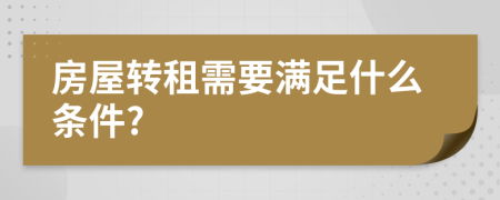 房屋转租需要满足什么条件?