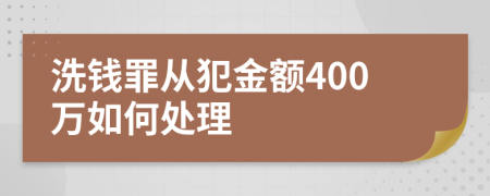 洗钱罪从犯金额400万如何处理