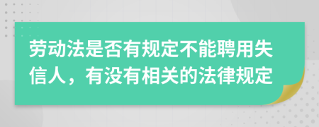 劳动法是否有规定不能聘用失信人，有没有相关的法律规定