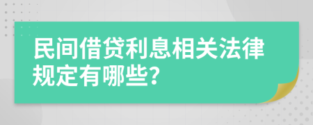 民间借贷利息相关法律规定有哪些？