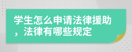 学生怎么申请法律援助，法律有哪些规定