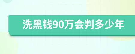 洗黑钱90万会判多少年
