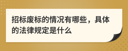 招标废标的情况有哪些，具体的法律规定是什么