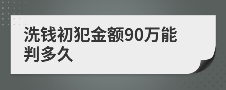 洗钱初犯金额90万能判多久