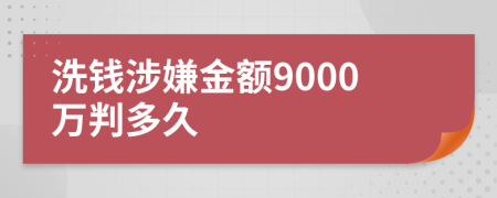 洗钱涉嫌金额9000万判多久