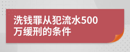 洗钱罪从犯流水500万缓刑的条件