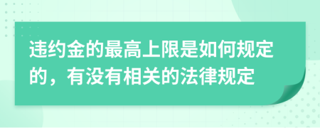 违约金的最高上限是如何规定的，有没有相关的法律规定