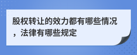 股权转让的效力都有哪些情况，法律有哪些规定