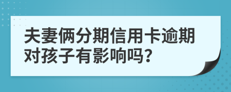 夫妻俩分期信用卡逾期对孩子有影响吗？