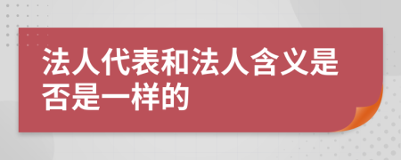 法人代表和法人含义是否是一样的