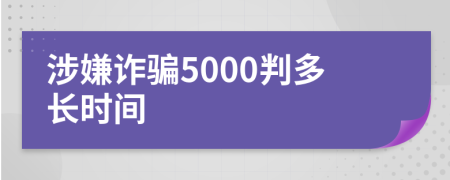 涉嫌诈骗5000判多长时间