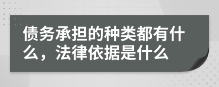 债务承担的种类都有什么，法律依据是什么