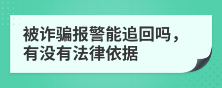 被诈骗报警能追回吗，有没有法律依据