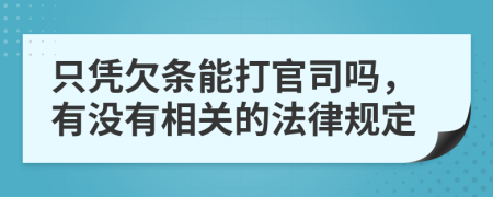 只凭欠条能打官司吗，有没有相关的法律规定