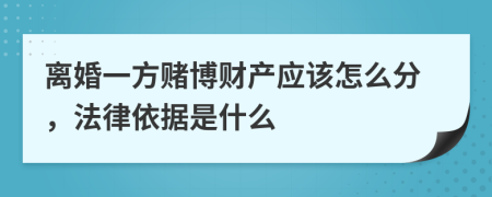 离婚一方赌博财产应该怎么分，法律依据是什么