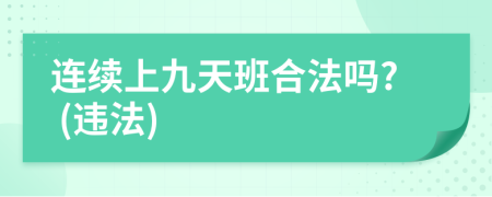 连续上九天班合法吗? (违法)