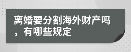 离婚要分割海外财产吗，有哪些规定