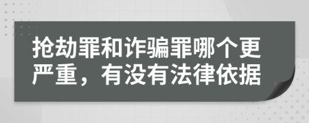 抢劫罪和诈骗罪哪个更严重，有没有法律依据