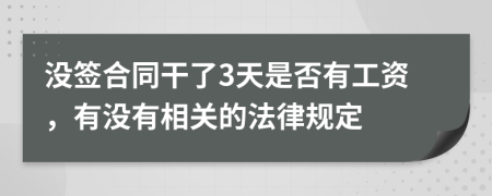 没签合同干了3天是否有工资，有没有相关的法律规定