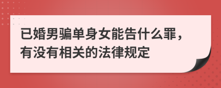 已婚男骗单身女能告什么罪，有没有相关的法律规定