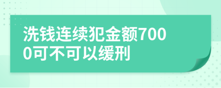 洗钱连续犯金额7000可不可以缓刑