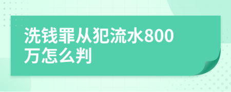 洗钱罪从犯流水800万怎么判