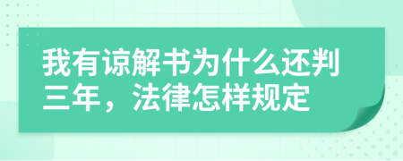 我有谅解书为什么还判三年，法律怎样规定